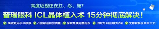 高度近视会遗传吗 ICL手术安心矫治