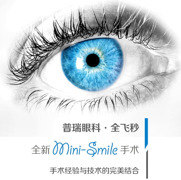 普瑞眼科全新mini全飞秒3.0，手术经验与技术的好结合