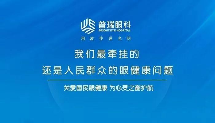 不忘初心砥砺行 普瑞眼科为“实施健康中国战略”打CALL