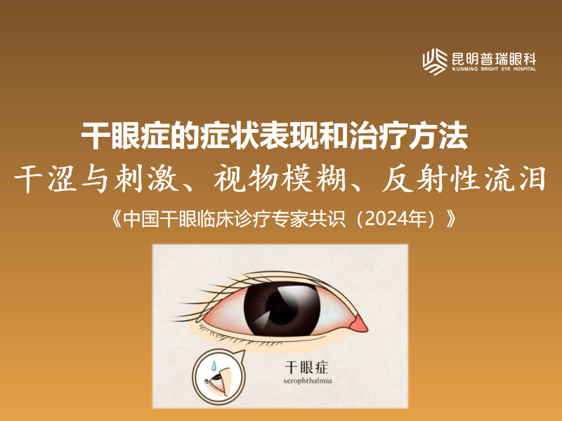 干眼