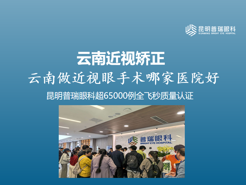 云南近视矫正