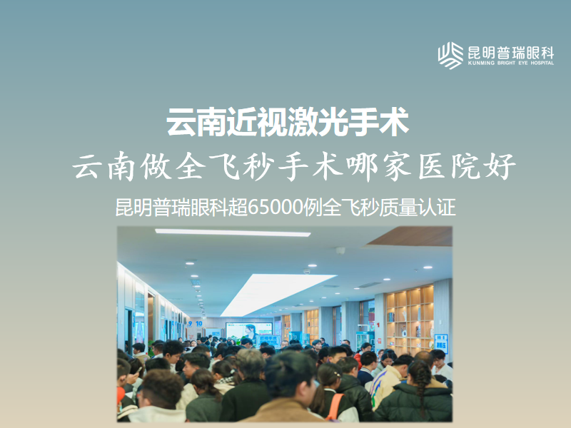 云南近视激光手术