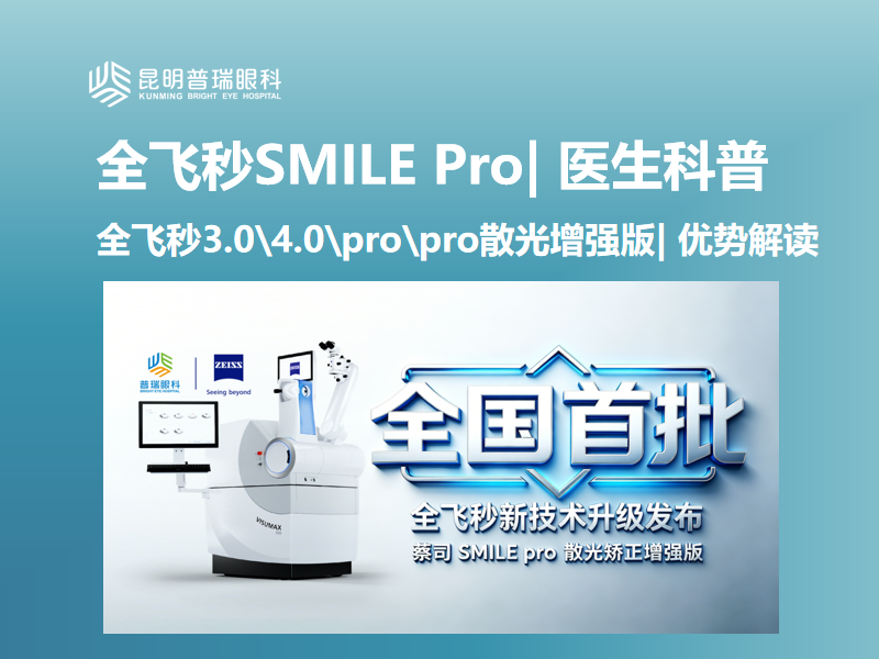 全飞秒SMILE Pro1