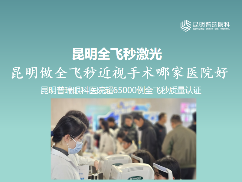昆明全飞秒激光