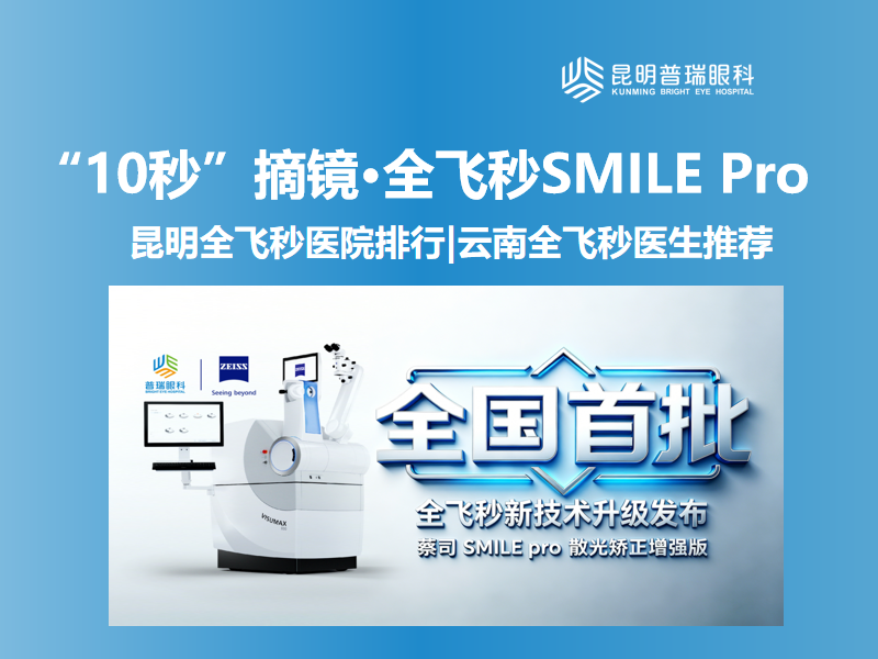 全飞秒SMILE Pro