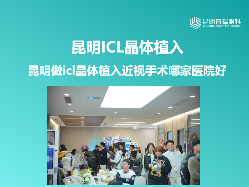 昆明ICL晶体植入